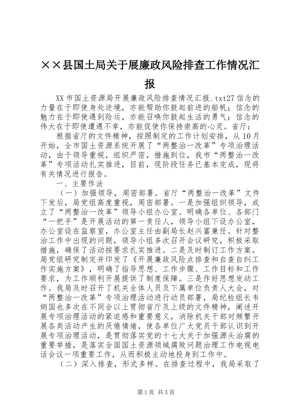 2024年县国土局关于展廉政风险排查工作情况汇报_第1页