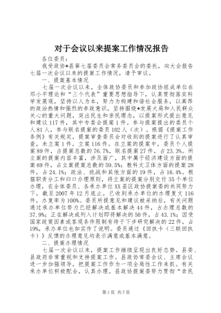 2024年对于会议以来提案工作情况报告