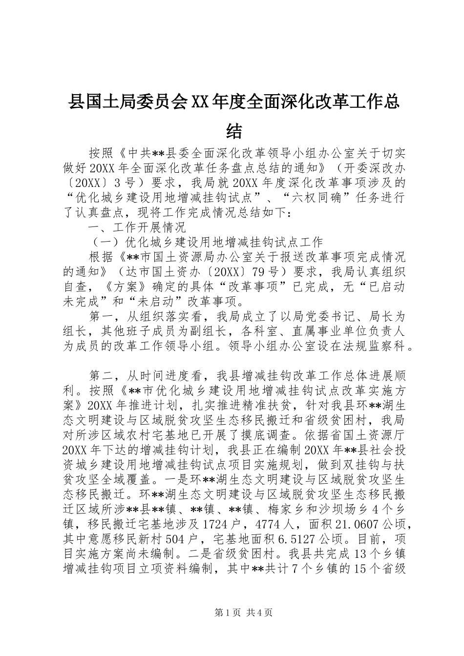 2024年县国土局委员会年度全面深化改革工作总结_第1页