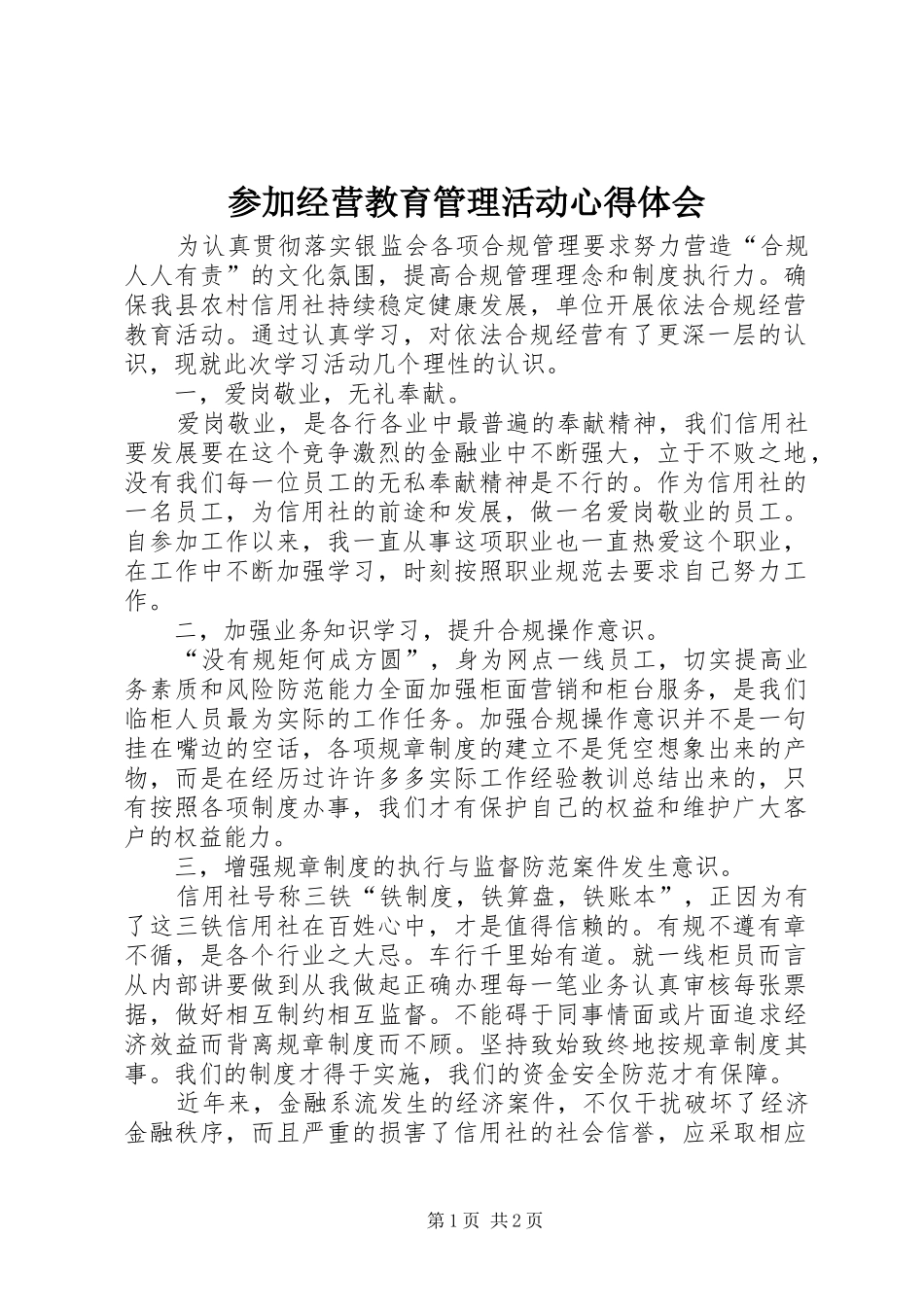 2024年参加经营教育管理活动心得体会_第1页