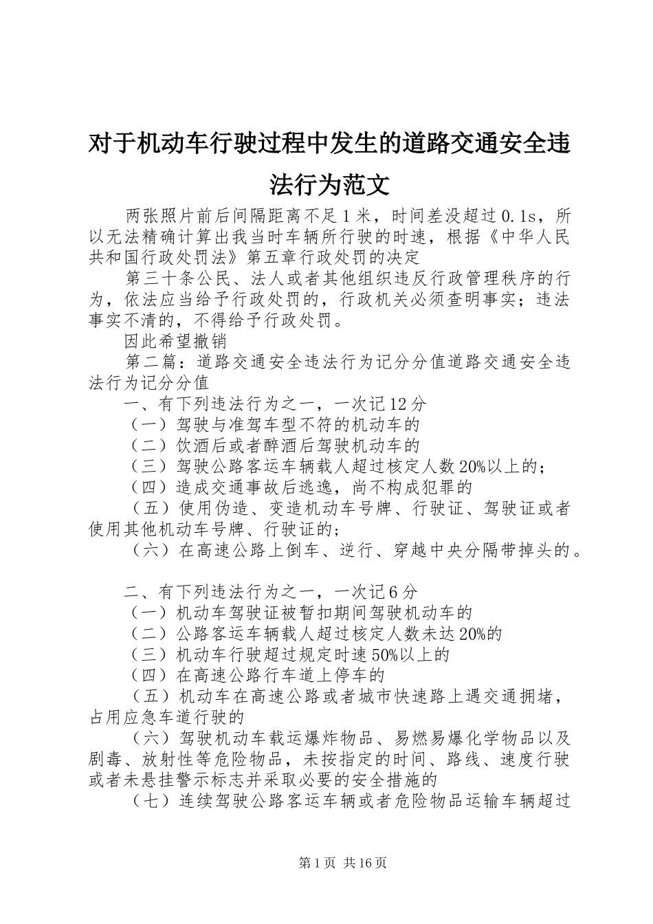 2024年对于机动车行驶过程中发生的道路交通安全违法行为范文_第1页