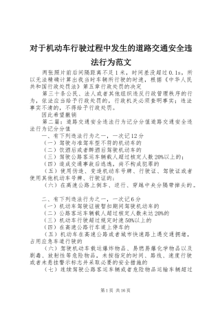 2024年对于机动车行驶过程中发生的道路交通安全违法行为范文