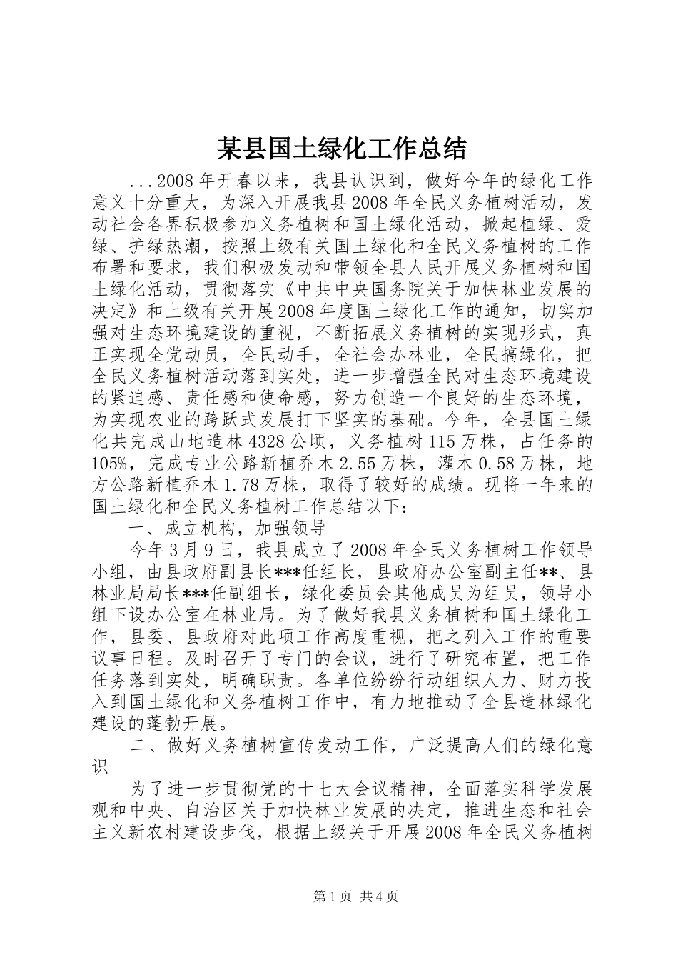 2024年县国土绿化工作总结_第1页