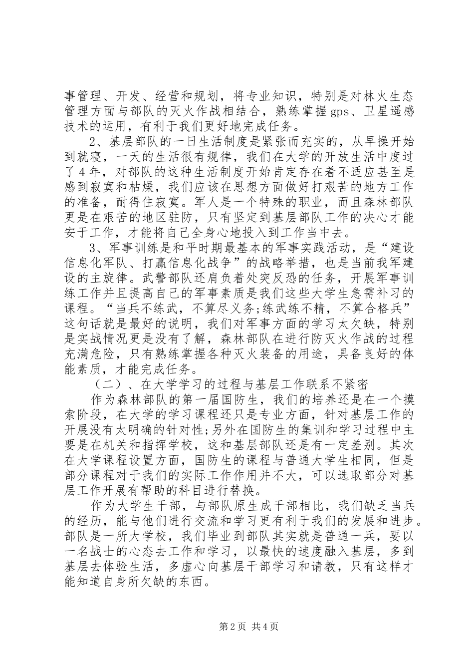 2024年对于基层部队工作的调研报告范文_第2页
