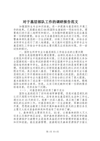 2024年对于基层部队工作的调研报告范文