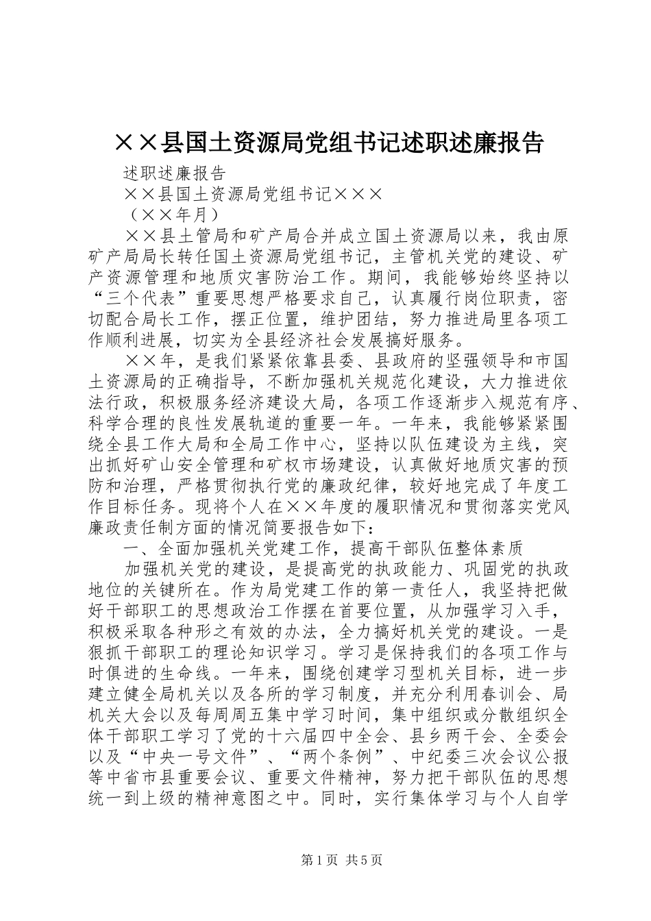 2024年县国土资源局党组书记述职述廉报告_第1页