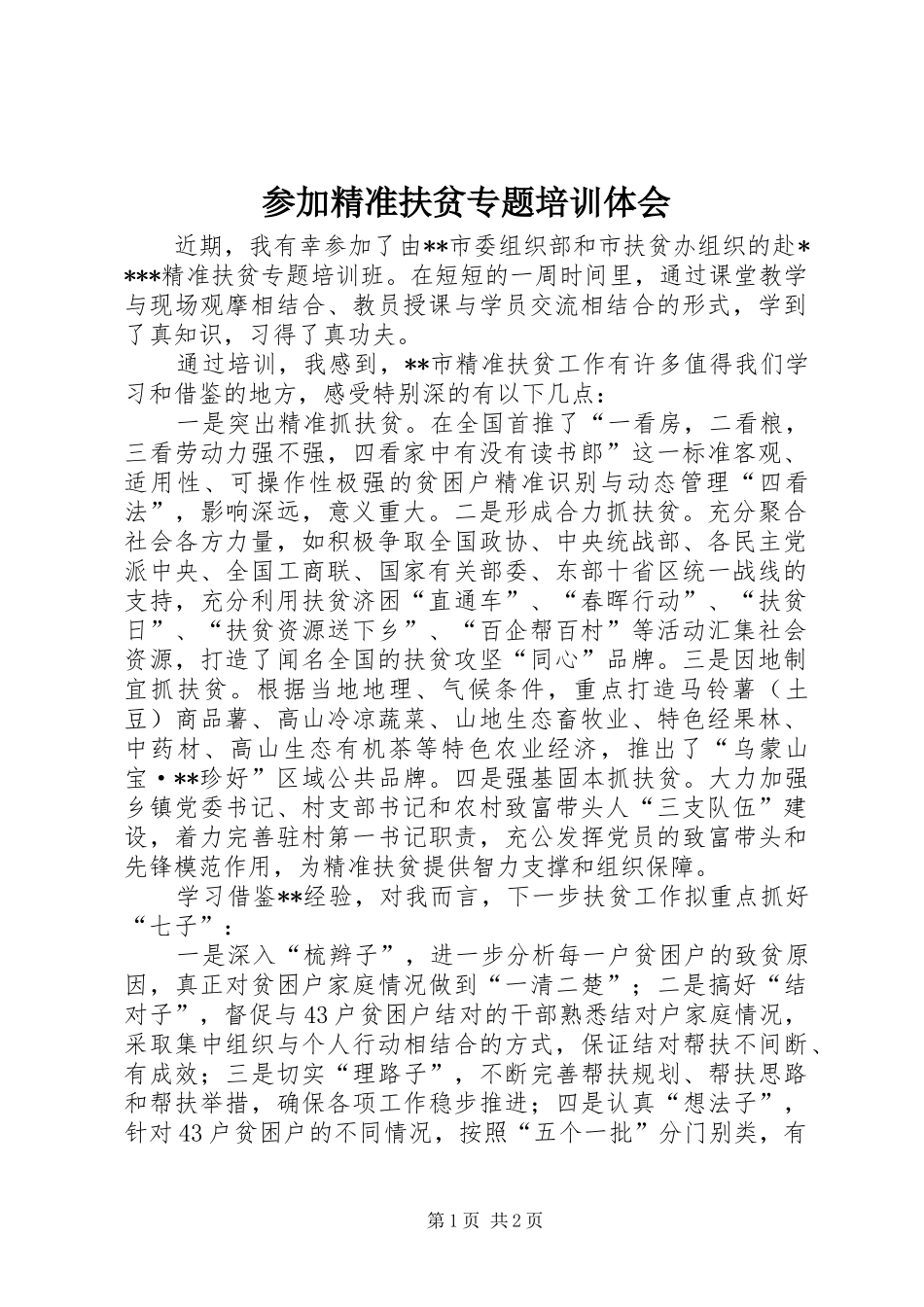 2024年参加精准扶贫专题培训体会_第1页