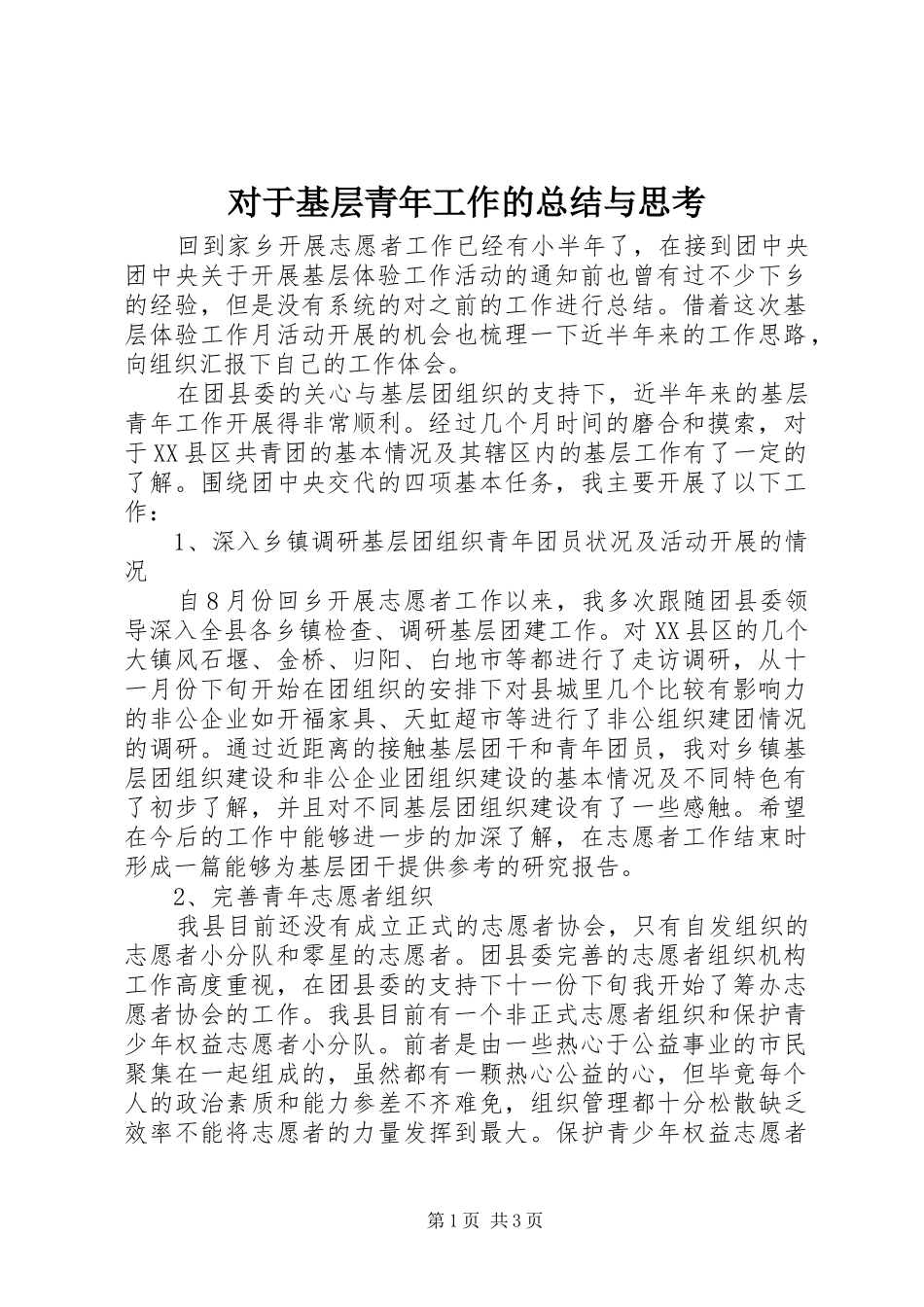 2024年对于基层青年工作的总结与思考_第1页
