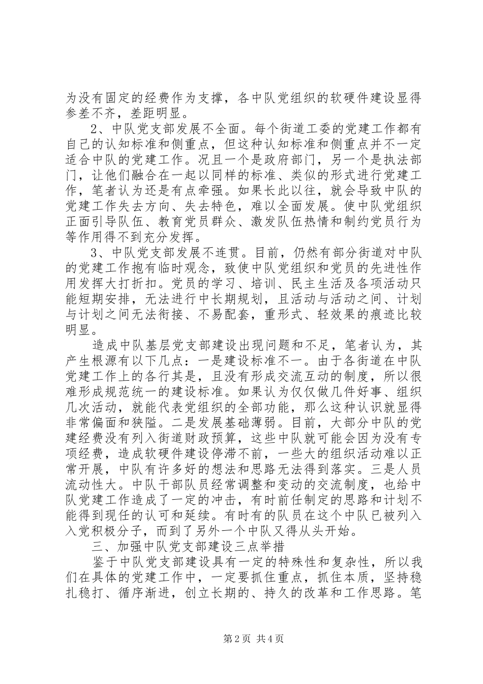 2024年对于加强城管大队基层中队党支部建设的几点思考_第2页