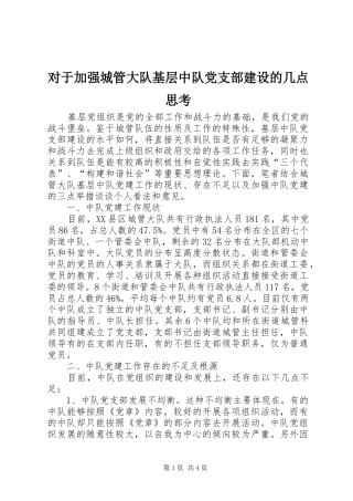 2024年对于加强城管大队基层中队党支部建设的几点思考