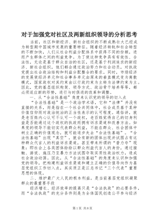 2024年对于加强党对社区及两新组织领导的分析思考