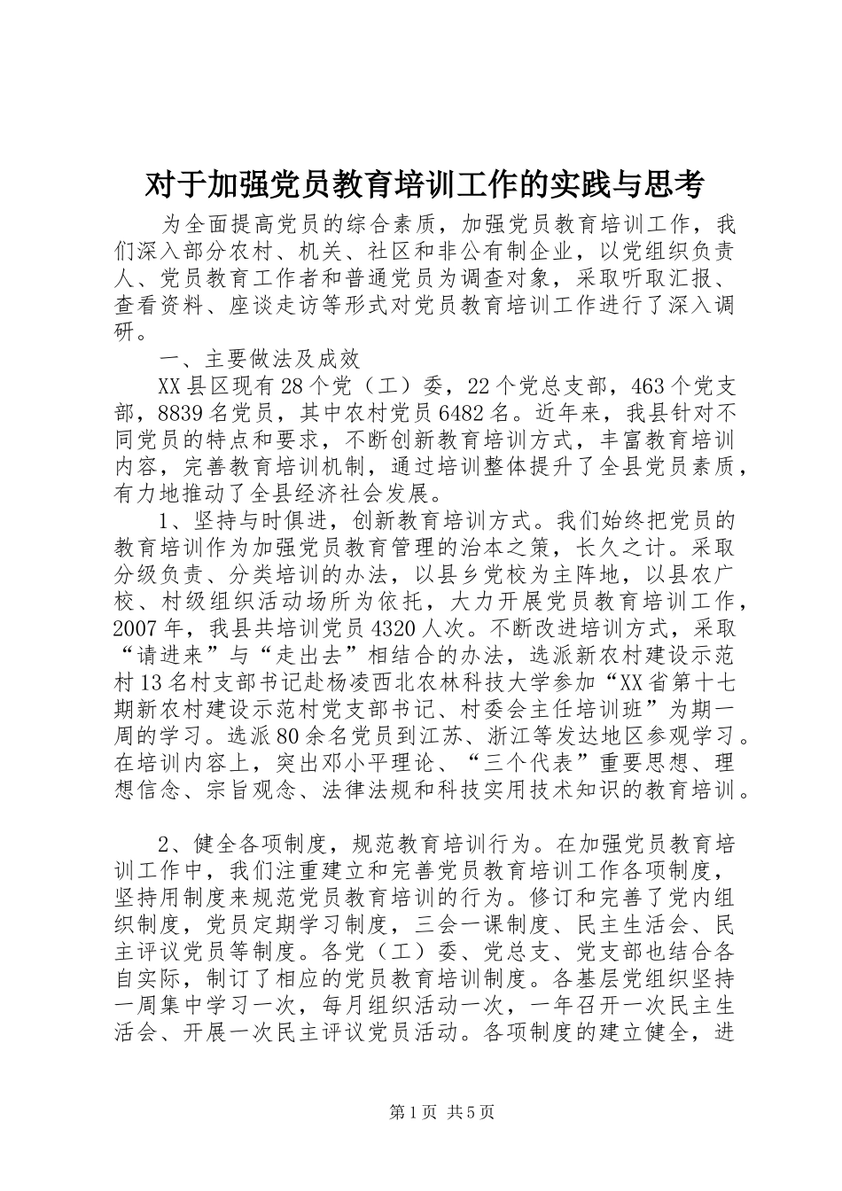 2024年对于加强党员教育培训工作的实践与思考_第1页