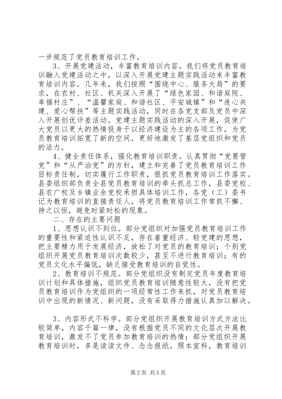 2024年对于加强党员教育培训工作的实践与思考_第2页