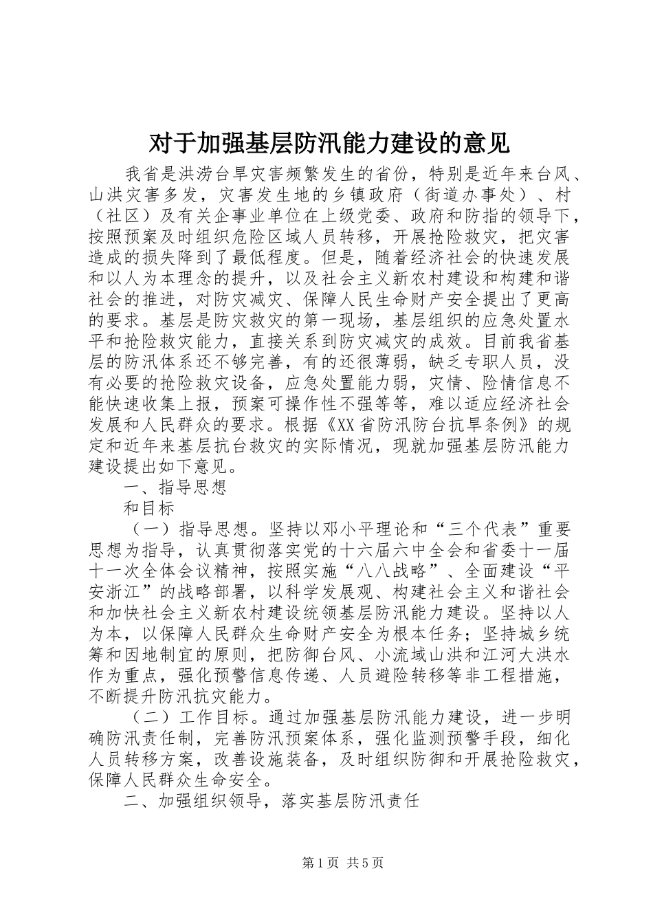 2024年对于加强基层防汛能力建设的意见_第1页