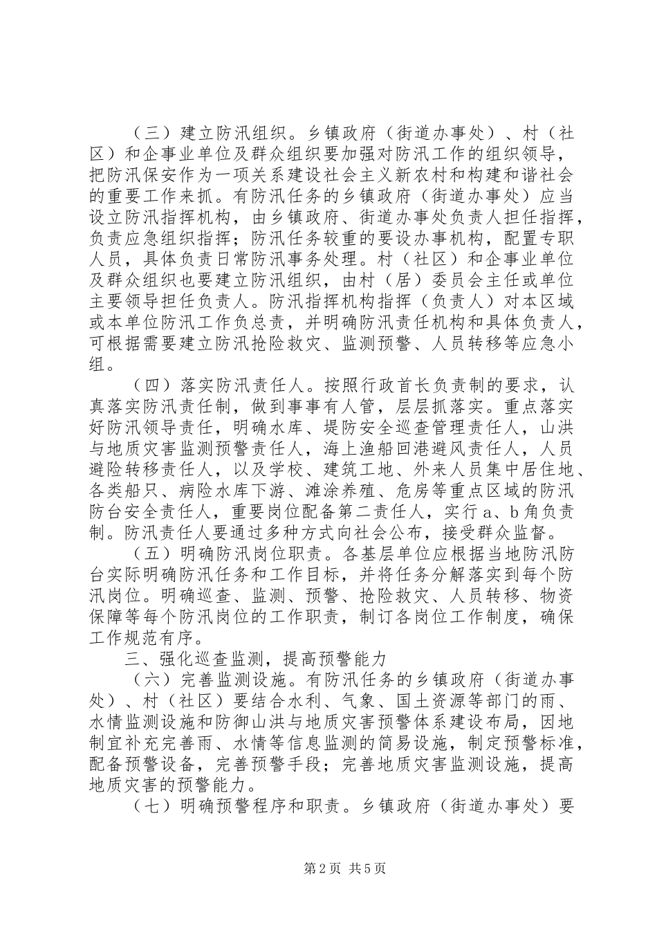 2024年对于加强基层防汛能力建设的意见_第2页