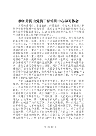 2024年参加井冈山党员干部培训中心学习体会