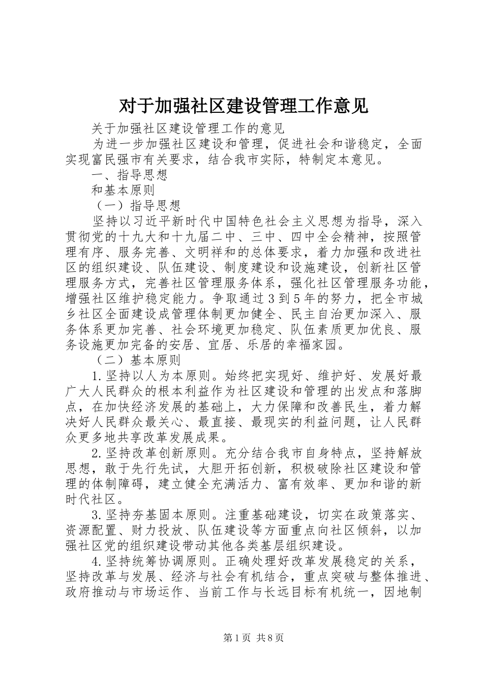 2024年对于加强社区建设管理工作意见_第1页