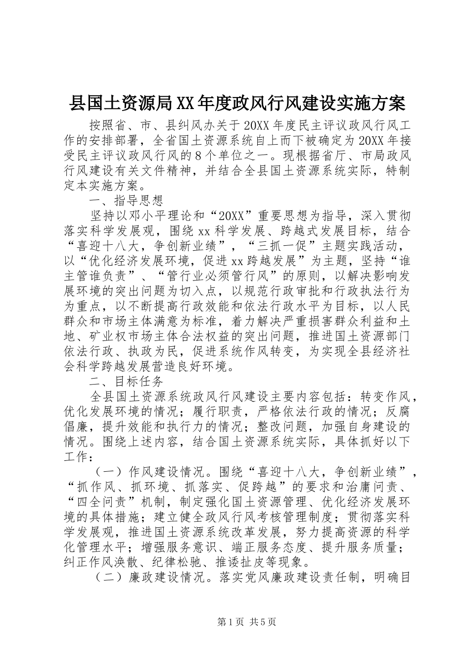 2024年县国土资源局年度政风行风建设实施方案_第1页