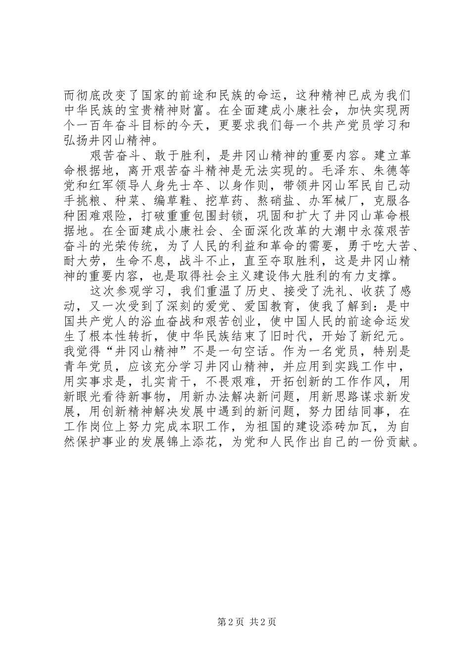 2024年参加井冈山学习培训的心得体会_第2页