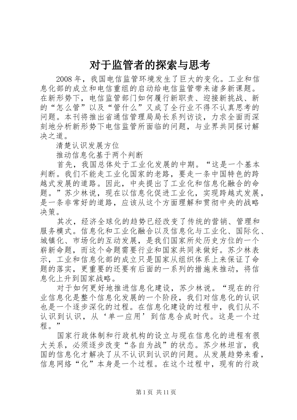 2024年对于监管者的探索与思考_第1页
