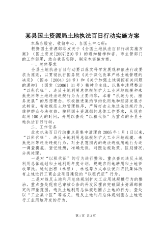 2024年县国土资源局土地执法百日行动实施方案