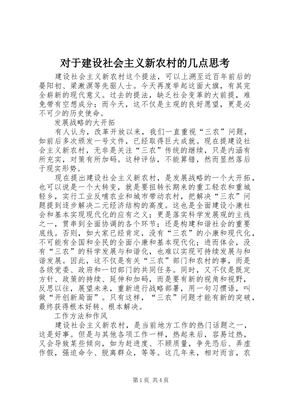 2024年对于建设社会主义新农村的几点思考_第1页