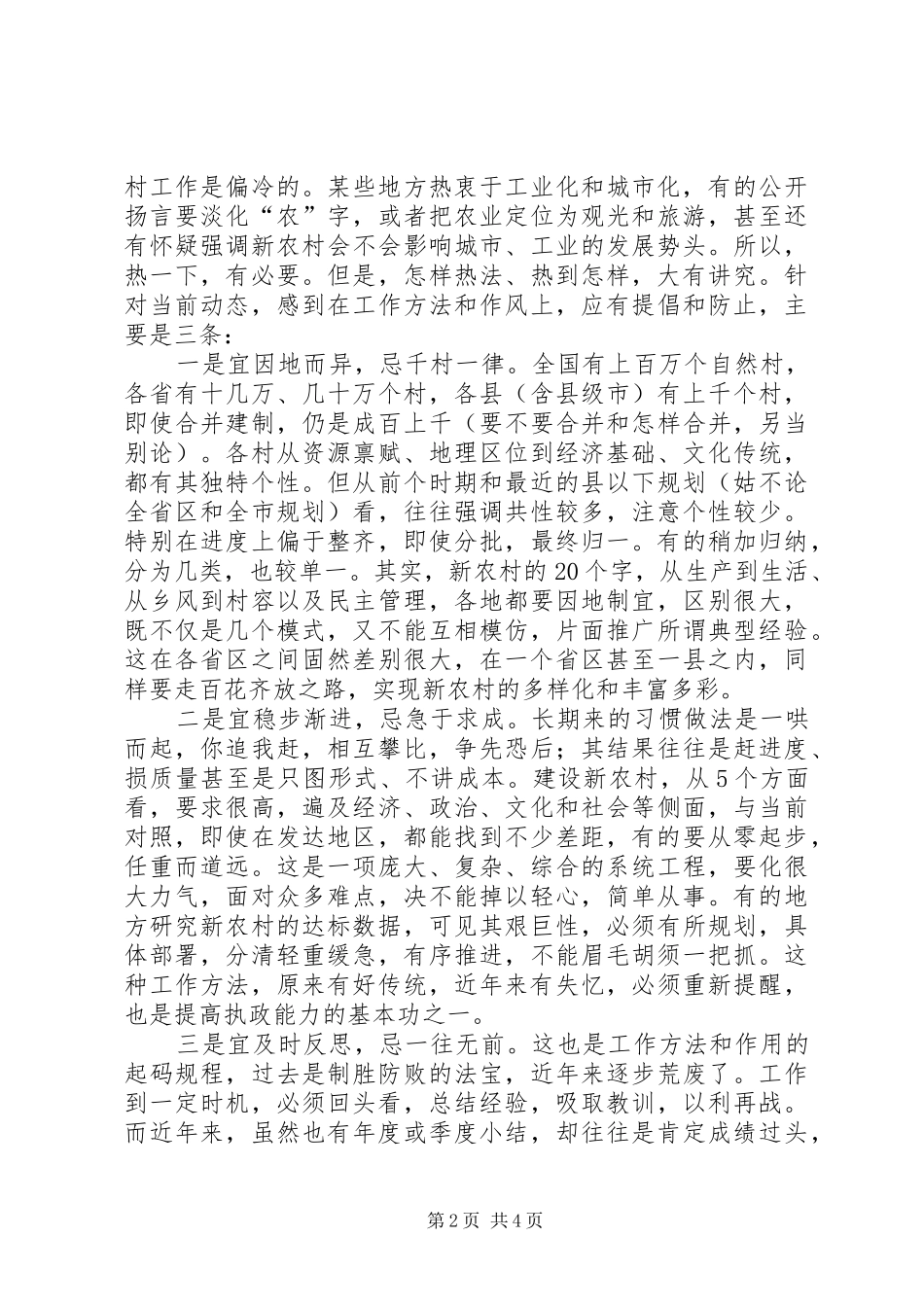 2024年对于建设社会主义新农村的几点思考_第2页