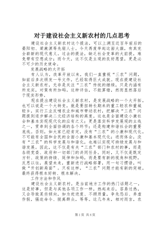2024年对于建设社会主义新农村的几点思考