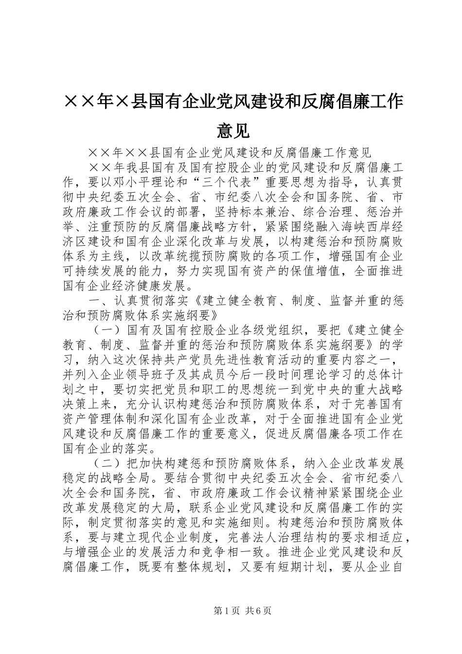 2024年县国有企业党风建设和反腐倡廉工作意见_第1页