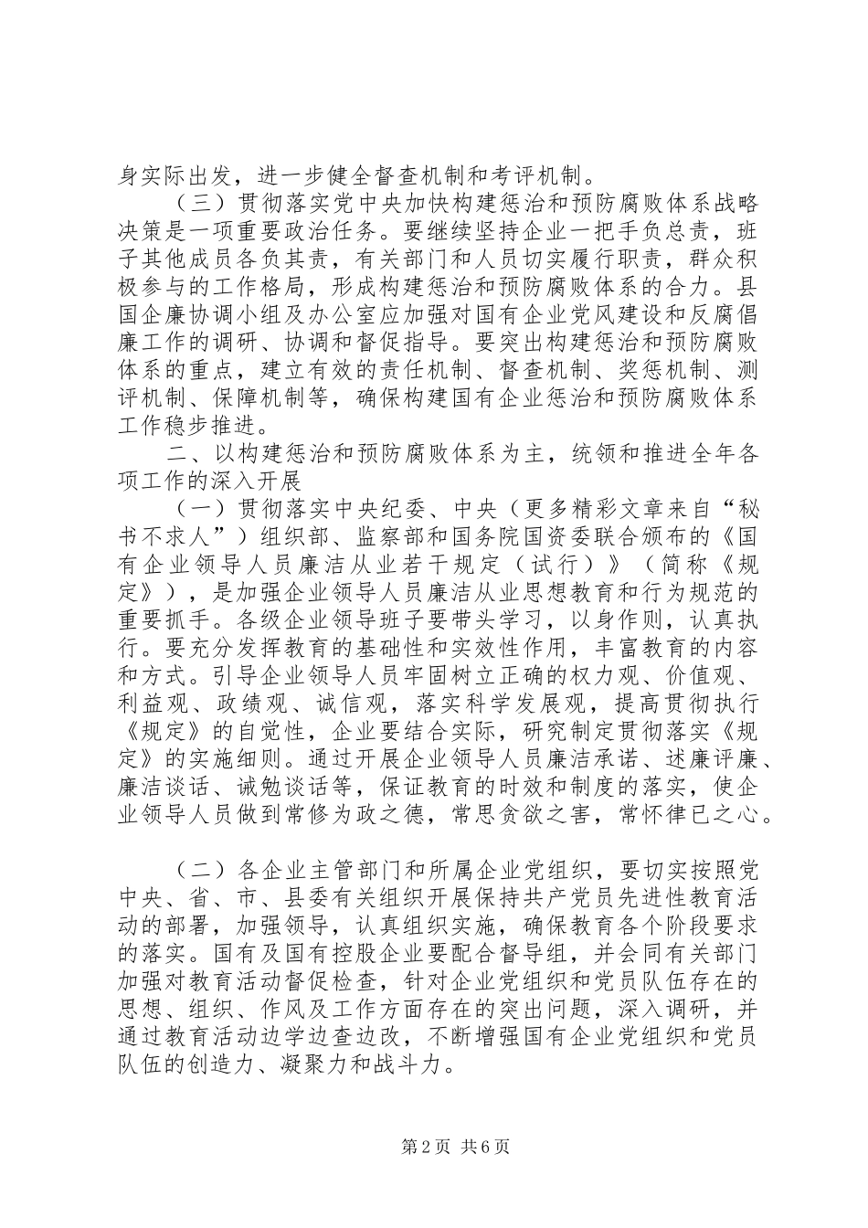 2024年县国有企业党风建设和反腐倡廉工作意见_第2页