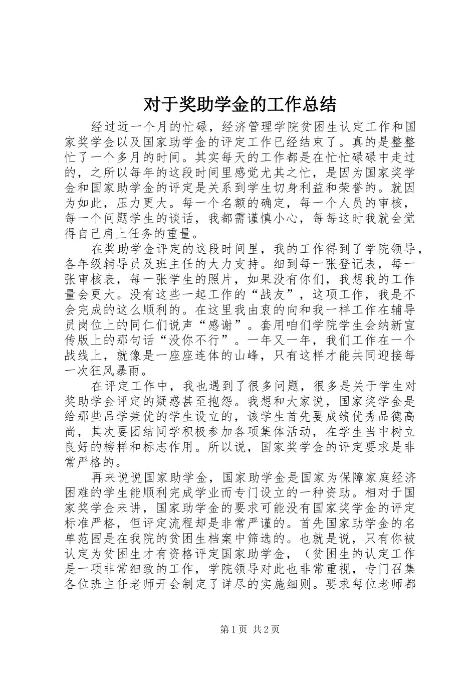 2024年对于奖助学金的工作总结_第1页