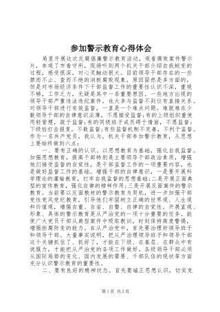 2024年参加警示教育心得体会
