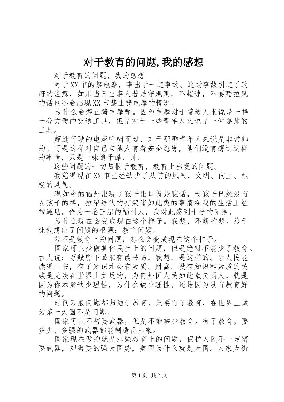 2024年对于教育的问题我的感想_第1页