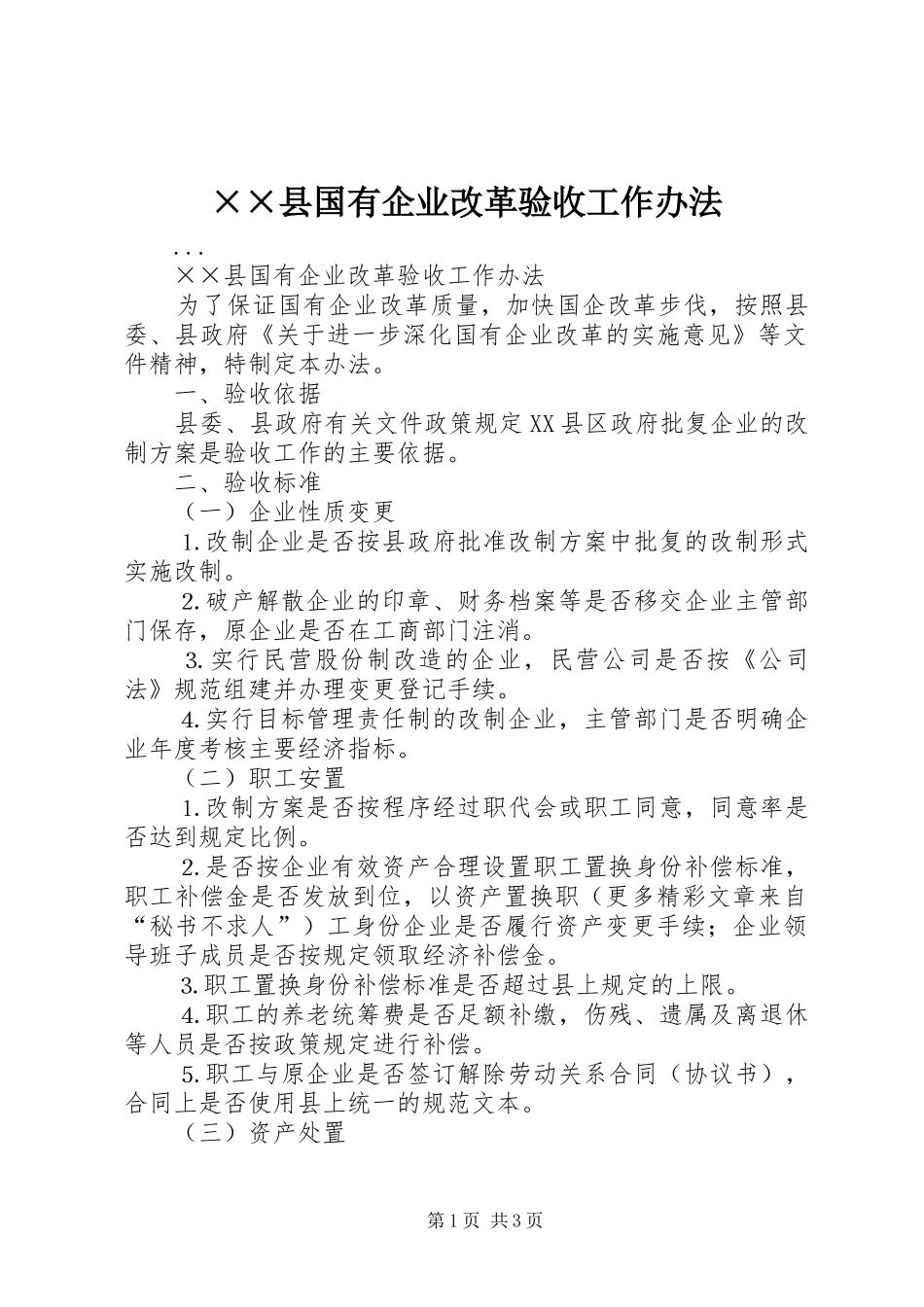 2024年县国有企业改革验收工作办法_第1页