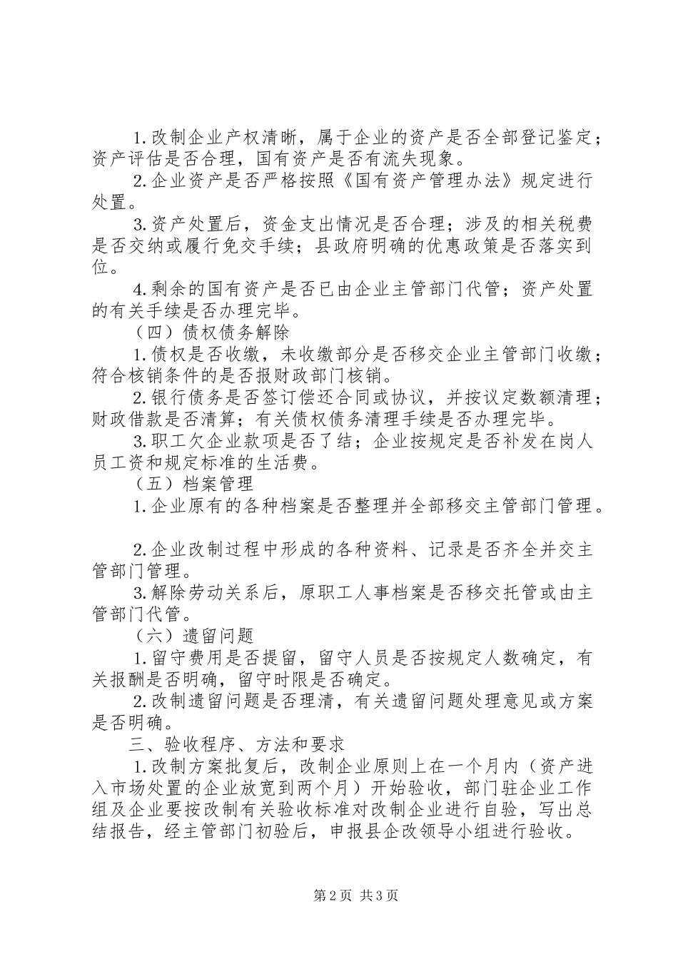 2024年县国有企业改革验收工作办法_第2页