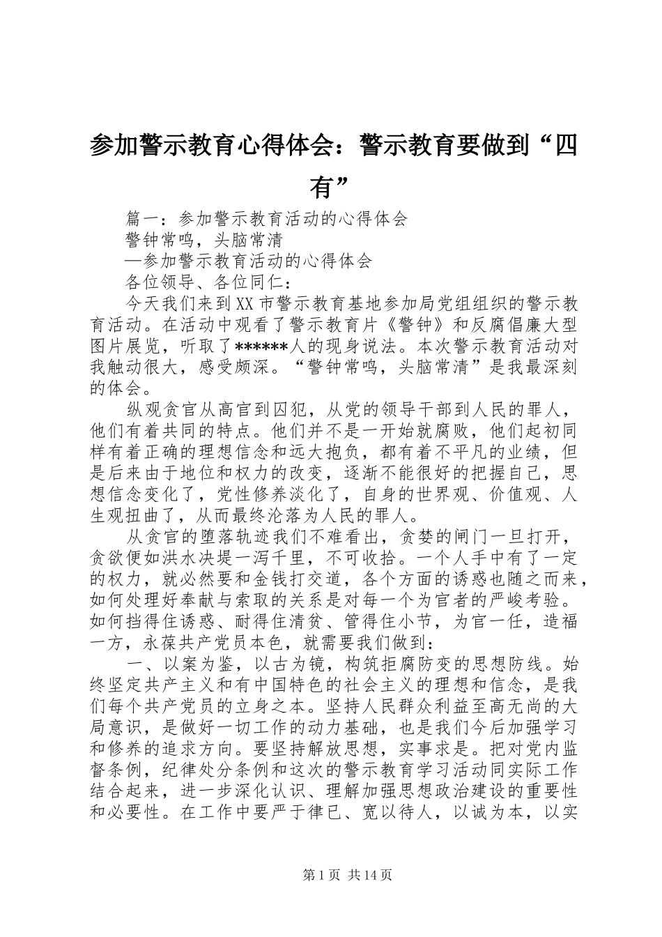 2024年参加警示教育心得体会警示教育要做到四有_第1页