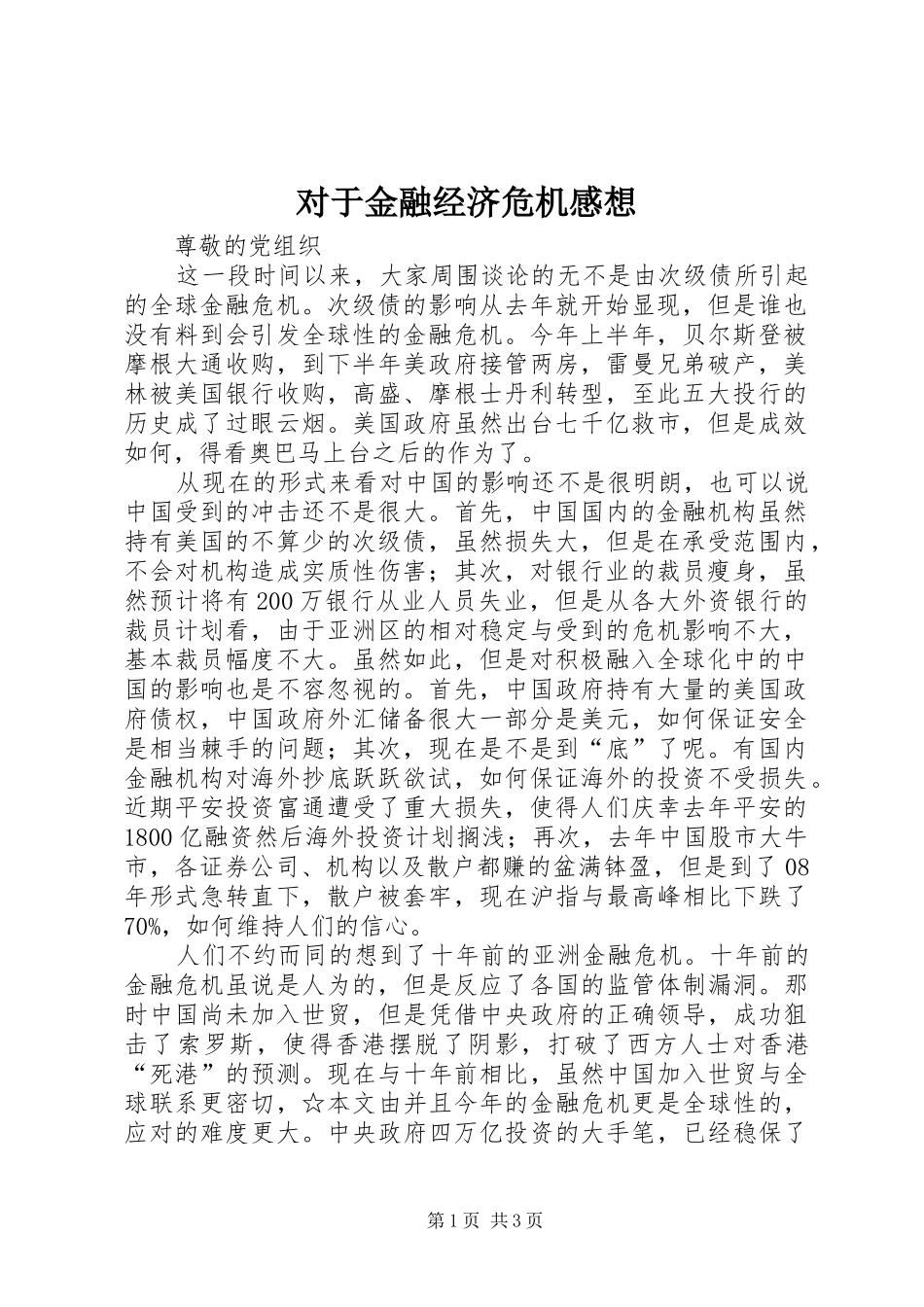 2024年对于金融经济危机感想_第1页