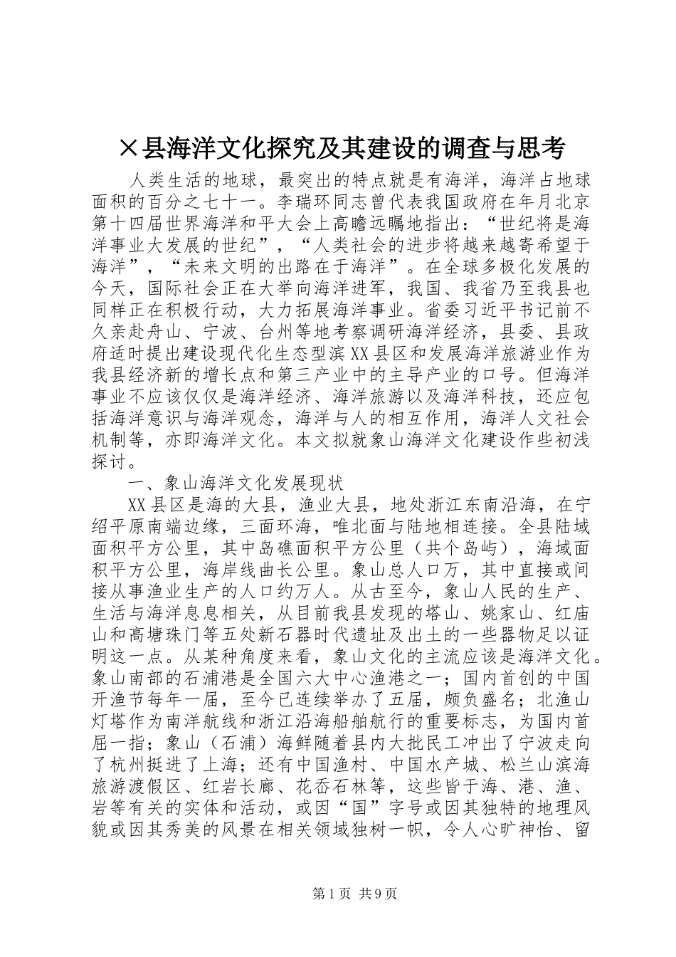 2024年县海洋文化探究及其建设的调查与思考_第1页