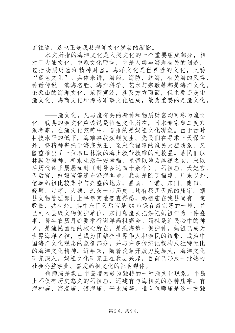 2024年县海洋文化探究及其建设的调查与思考_第2页
