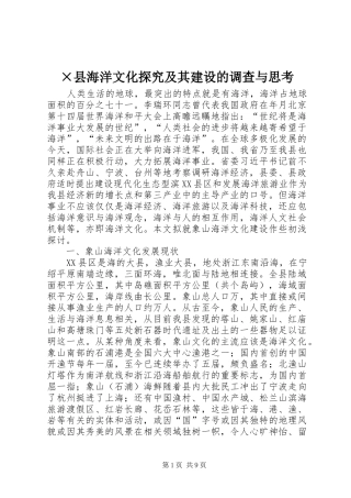 2024年县海洋文化探究及其建设的调查与思考
