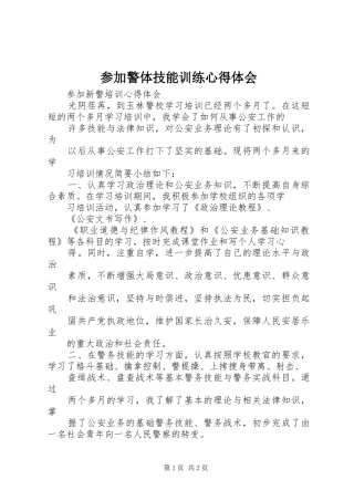 2024年参加警体技能训练心得体会