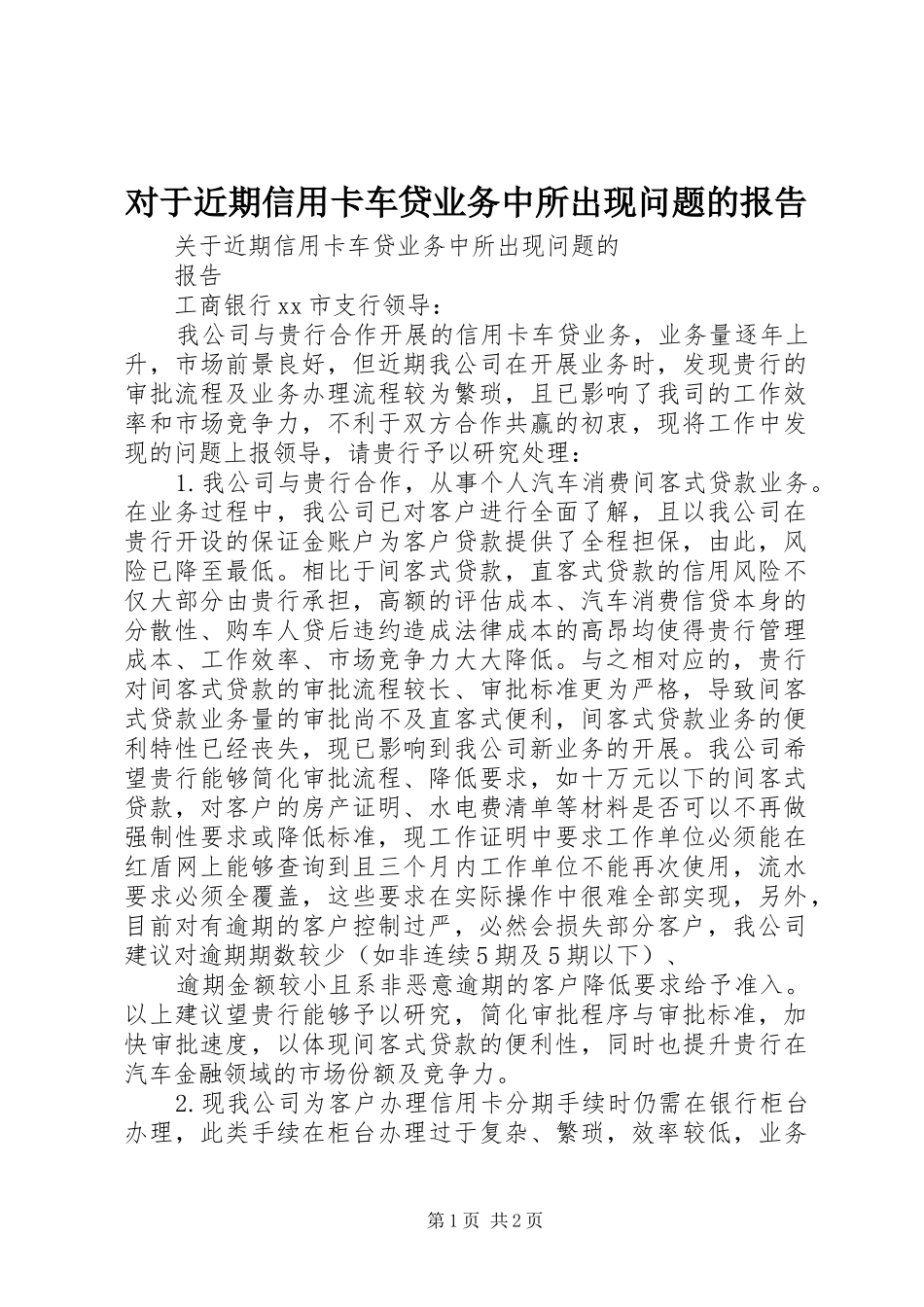 2024年对于近期信用卡车贷业务中所出现问题的报告_第1页