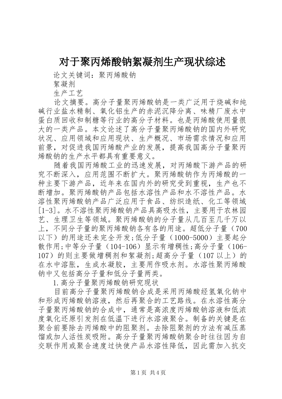 2024年对于聚丙烯酸钠絮凝剂生产现状综述_第1页