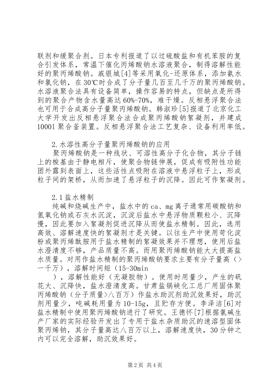 2024年对于聚丙烯酸钠絮凝剂生产现状综述_第2页
