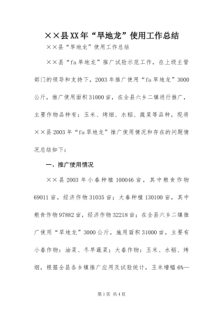 2024年县旱地龙使用工作总结