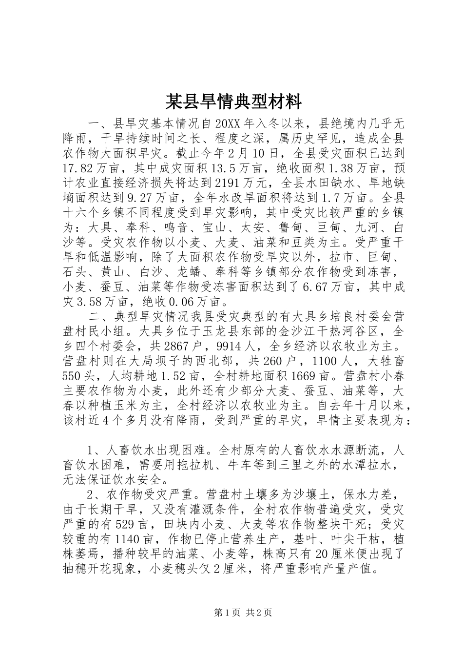 2024年县旱情典型材料_第1页