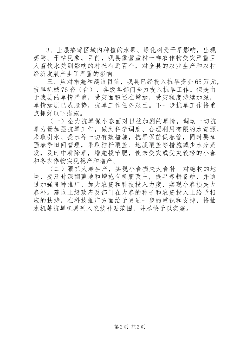 2024年县旱情典型材料_第2页