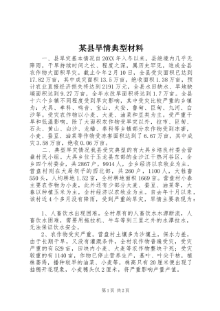 2024年县旱情典型材料