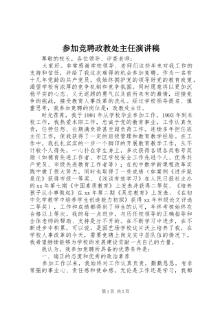 2024年参加竞聘政教处主任演讲稿