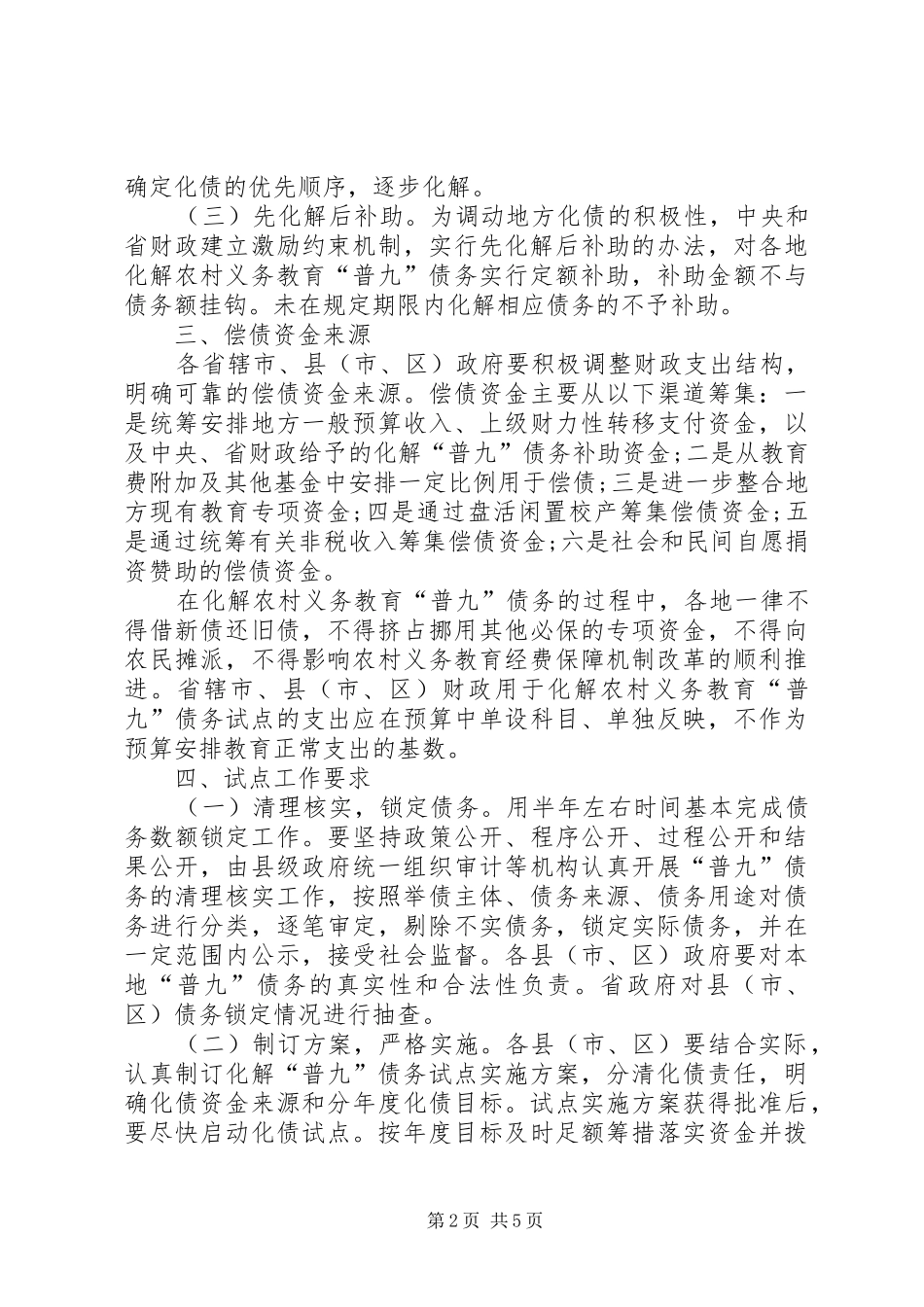 2024年对于开展化解农村义务教育债务试点工作的实施意见_第2页
